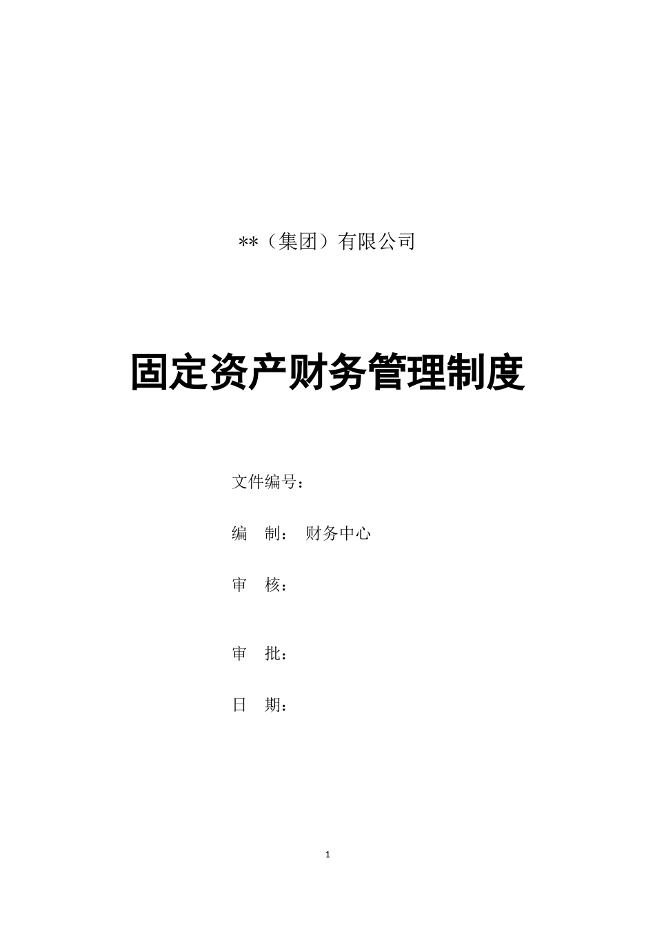 固定资产财务管理制度_第1页