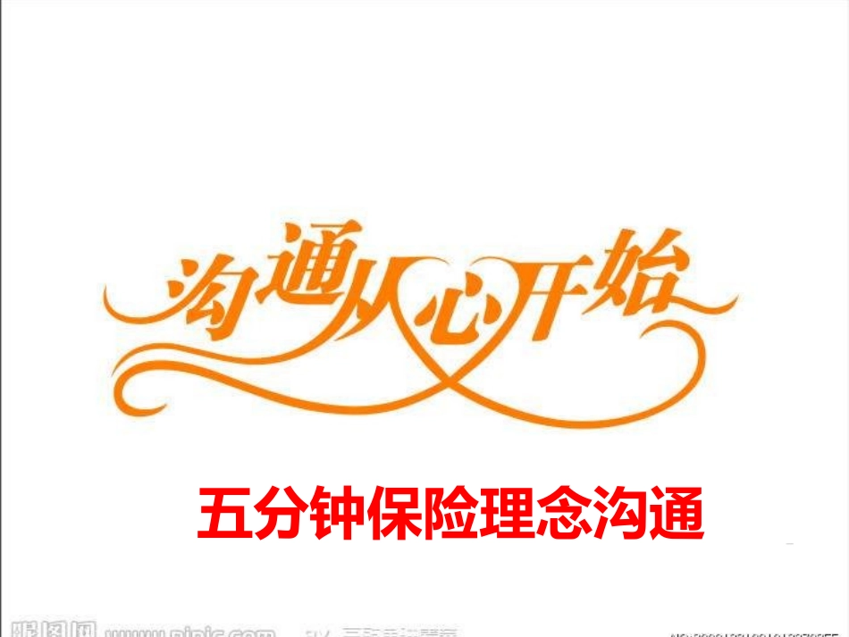 五分钟保险理念沟通_第1页