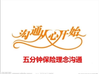 五分钟保险理念沟通