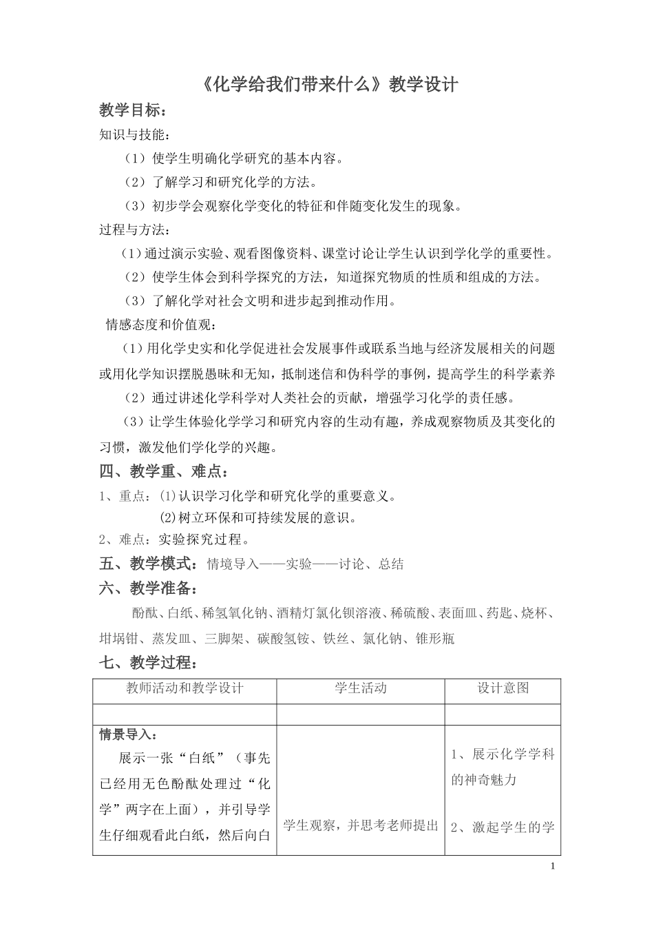 【《化学给我们带来什么》教学设计_第1页