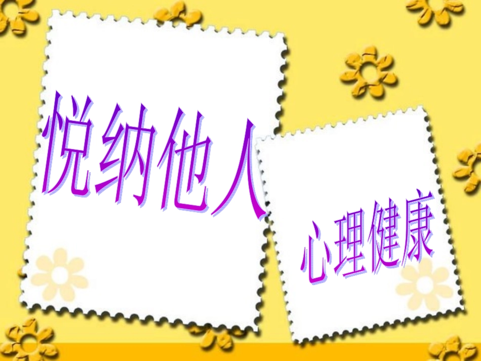 小学生心理健康教育课件 (2)_第1页