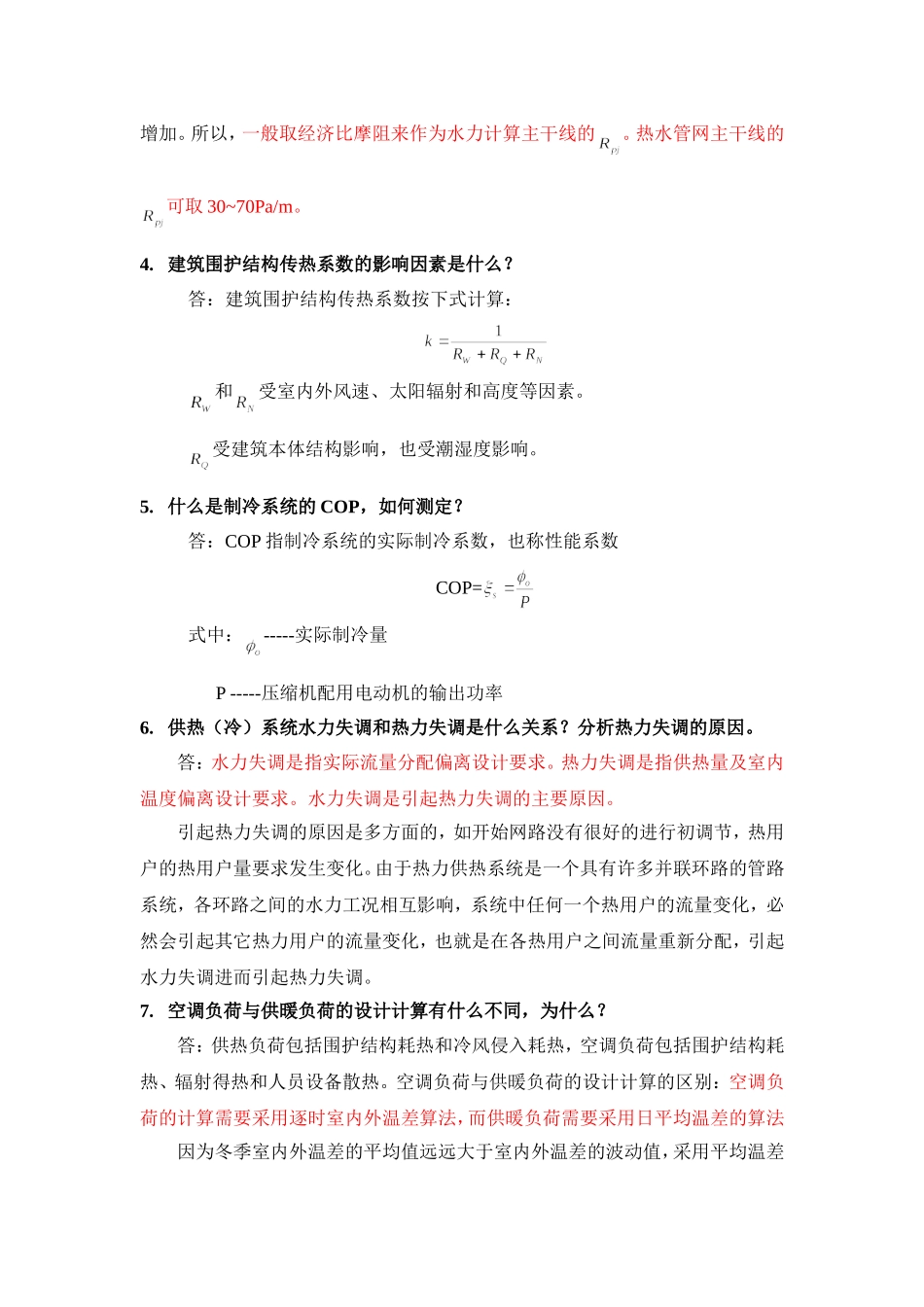 面试暖通专业综合试题及答案_第2页