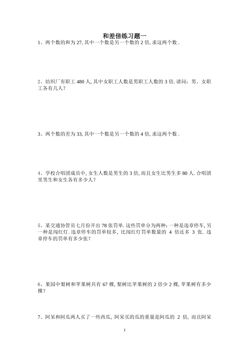 和差倍问题专项练习题1_第1页