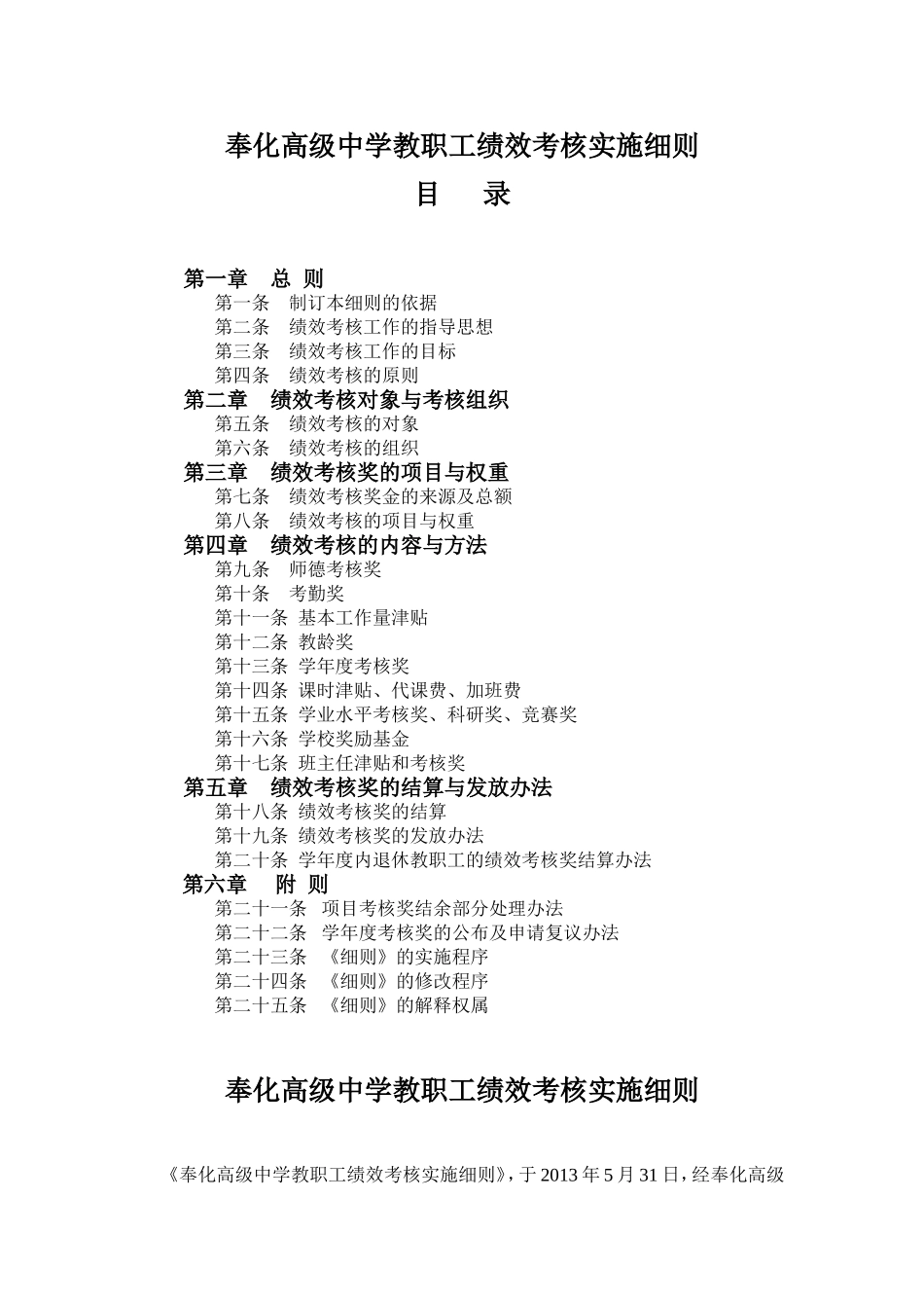 奉化高级中学教职工绩效考核实施细则_第1页