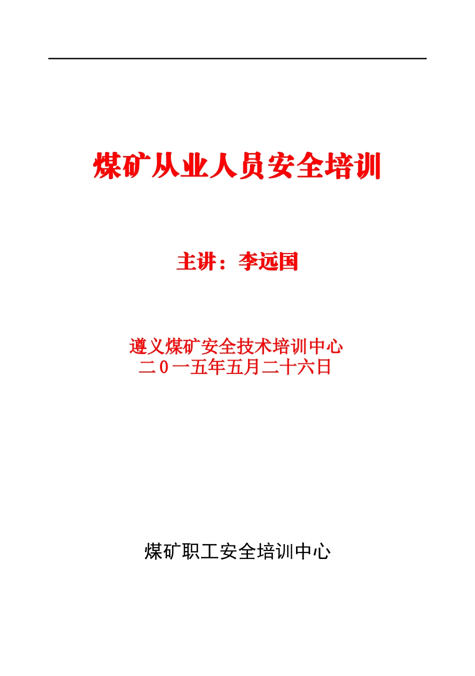 煤矿从业人员安全培训教材(64开)_第1页