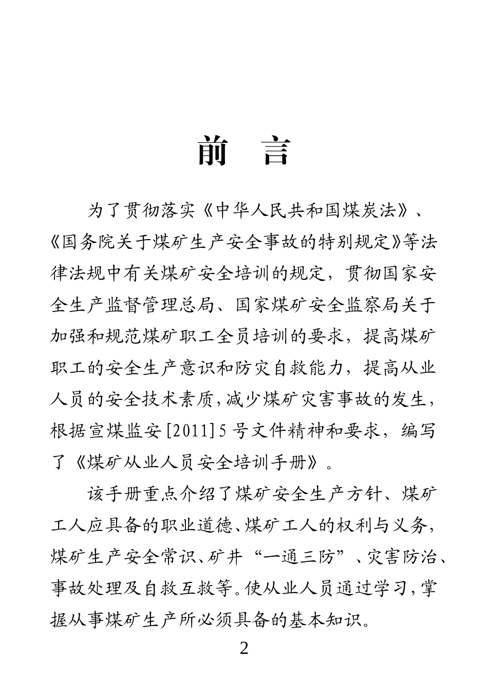 煤矿从业人员安全培训教材(64开)_第2页