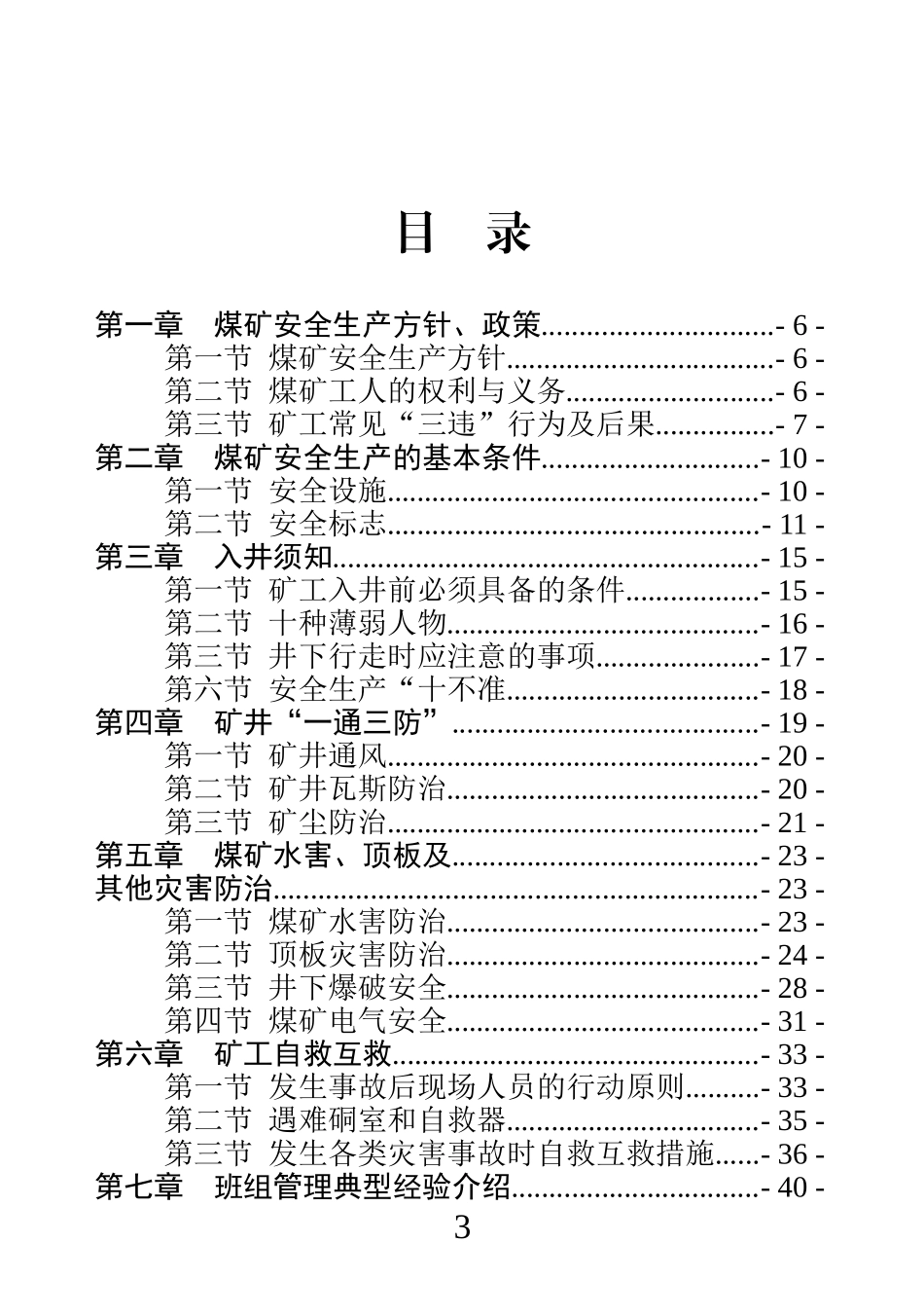煤矿从业人员安全培训教材(64开)_第3页