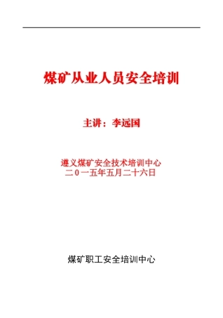 煤矿从业人员安全培训教材(64开)