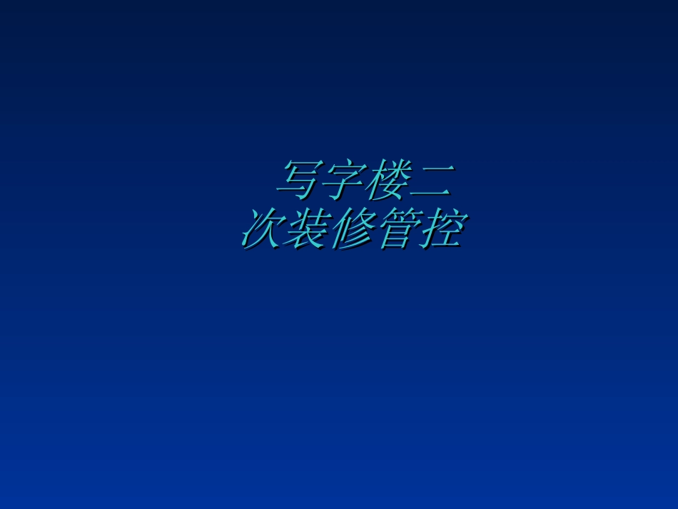 写字楼二次装修_第1页