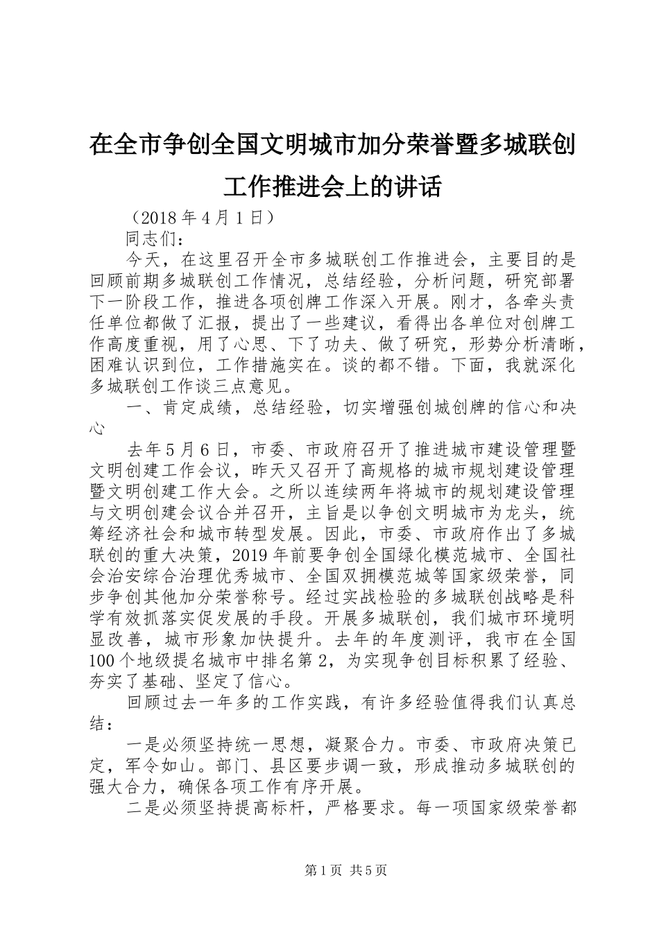 在全市争创全国文明城市加分荣誉暨多城联创工作推进会上的讲话_第1页