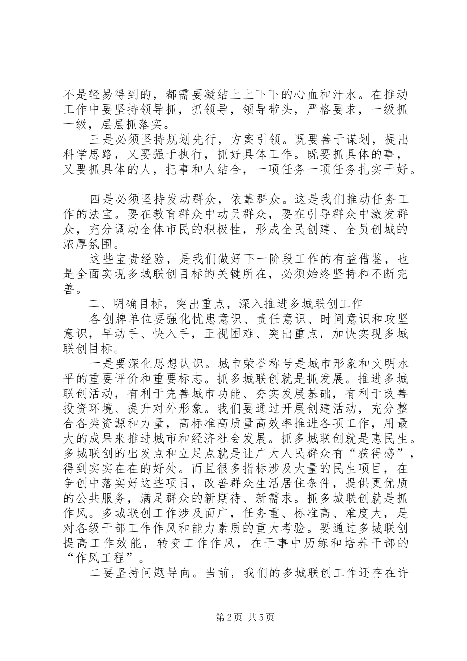 在全市争创全国文明城市加分荣誉暨多城联创工作推进会上的讲话_第2页