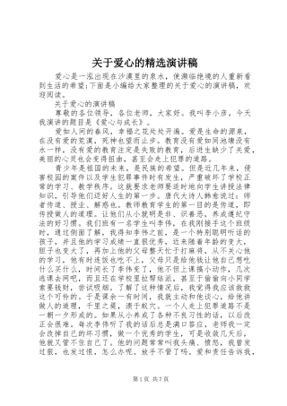 关于爱心的精选演讲稿