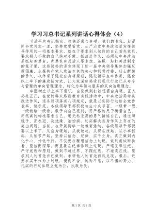 学习习总书记系列讲话心得体会（4）