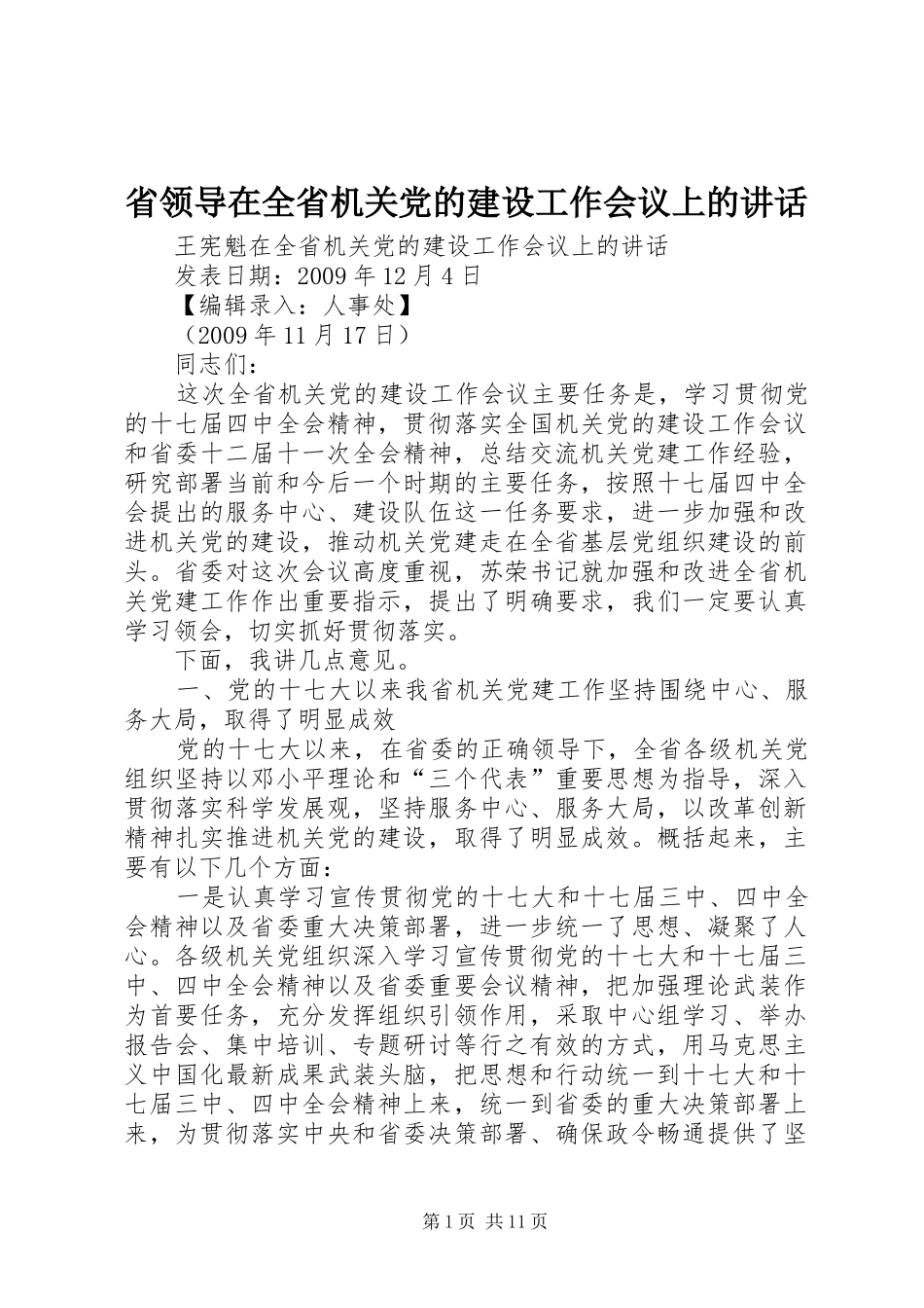 省领导在全省机关党的建设工作会议上的讲话_第1页