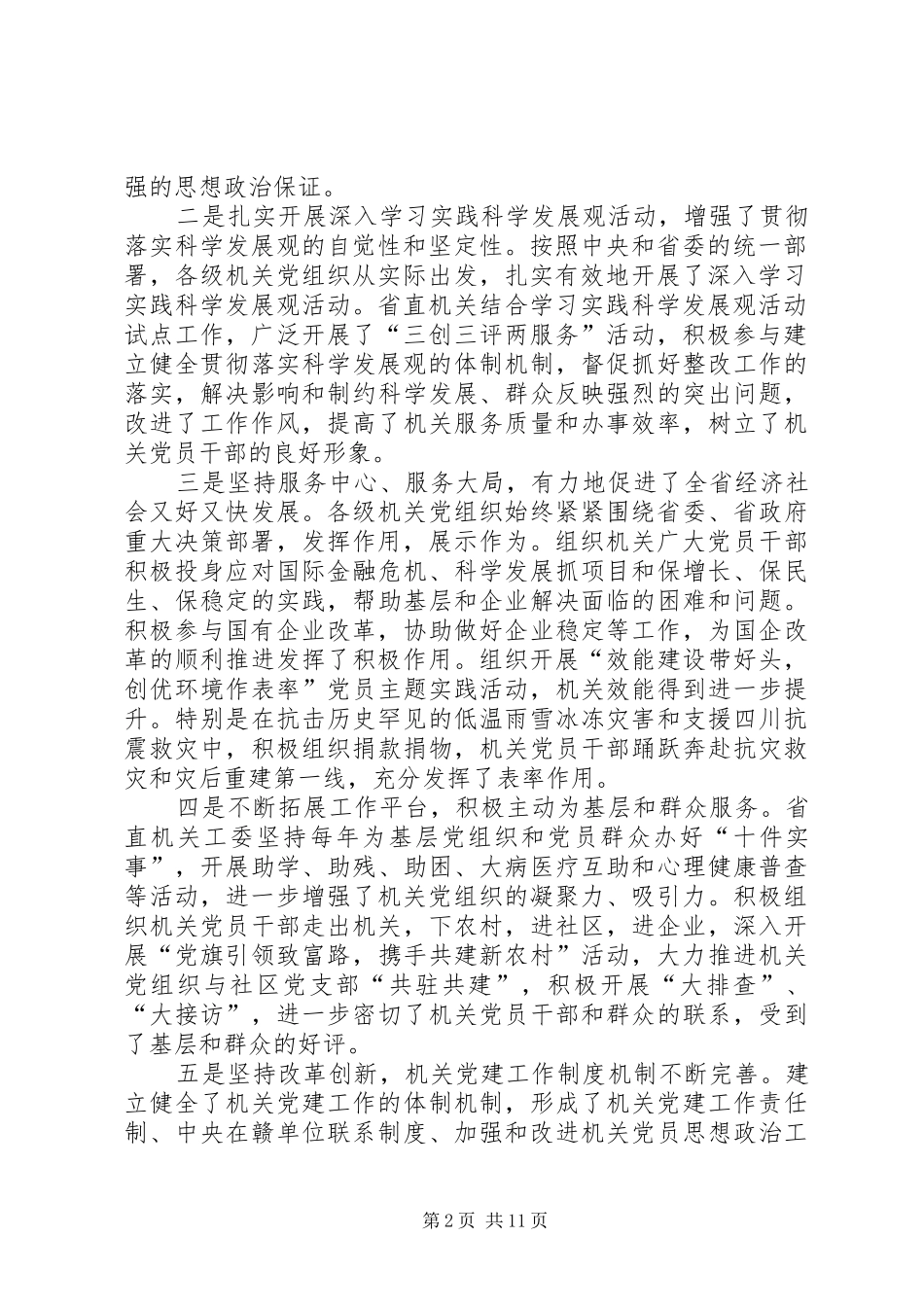 省领导在全省机关党的建设工作会议上的讲话_第2页