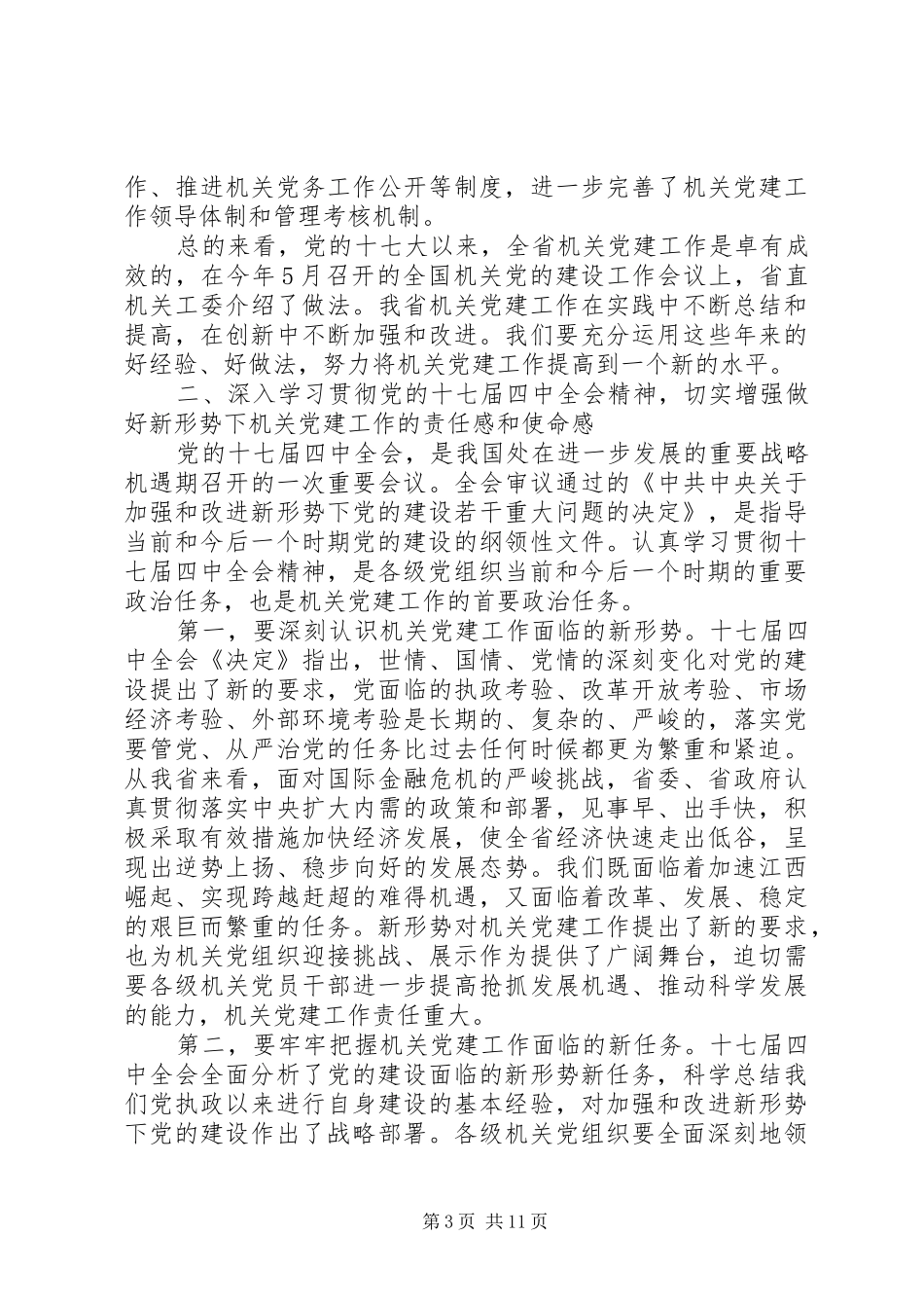 省领导在全省机关党的建设工作会议上的讲话_第3页