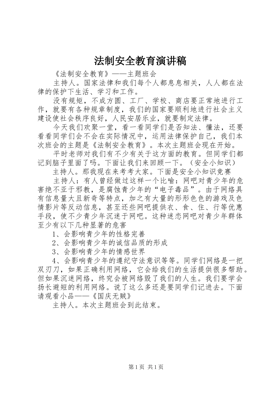 法制安全教育演讲稿_第1页
