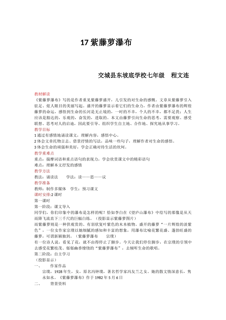 (部编)初中语文人教2011课标版七年级下册整体感知紫藤萝瀑布_第1页