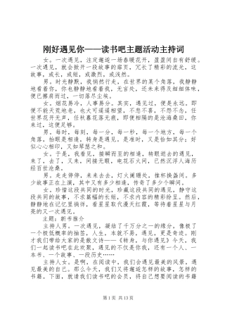 刚好遇见你——读书吧主题活动主持词