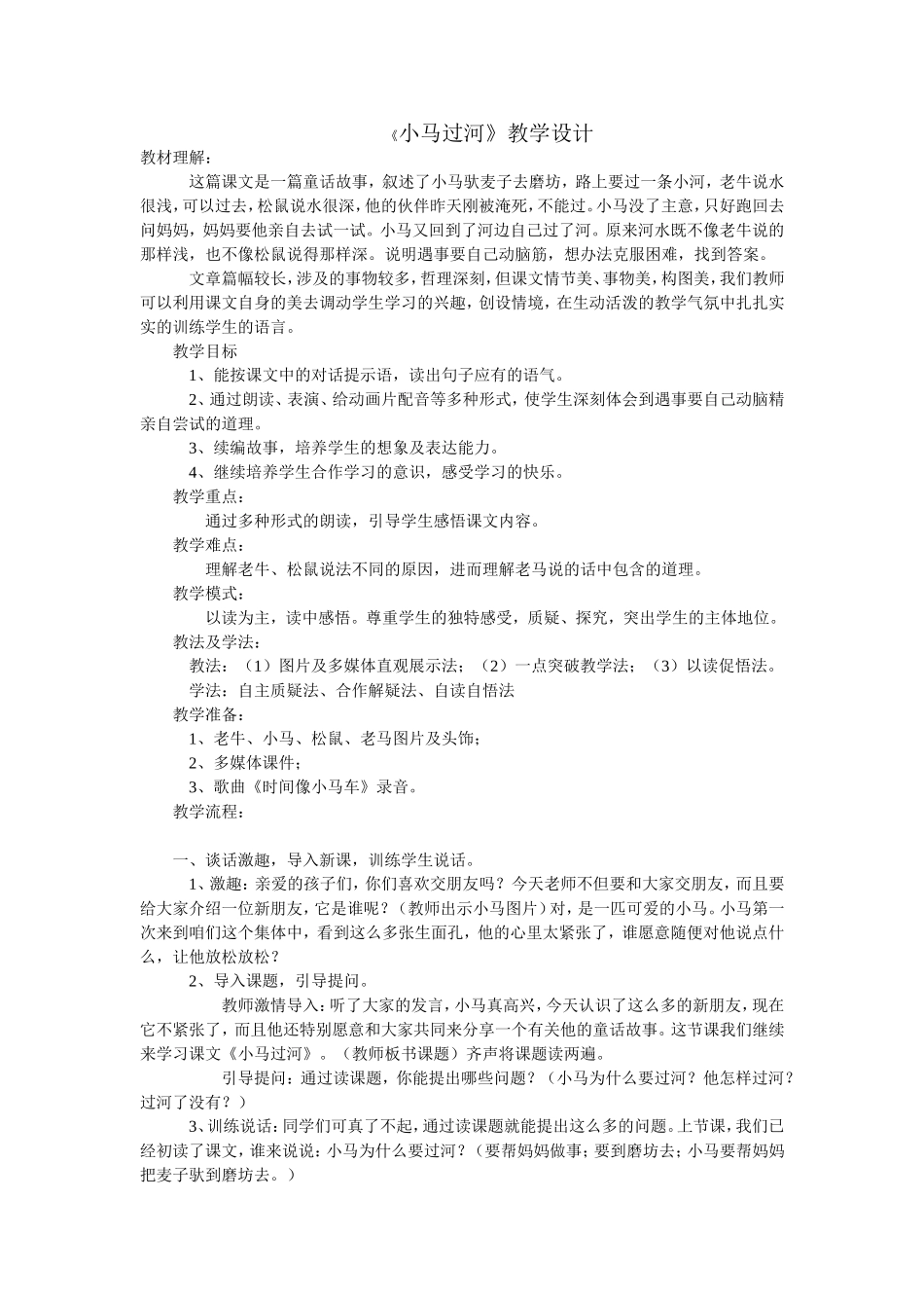 《小马过河》教学设计_第1页