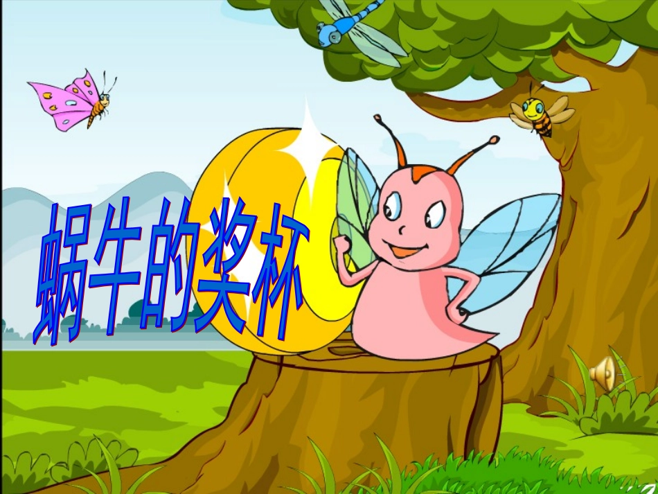 《蜗牛的奖杯》教学课件_第1页