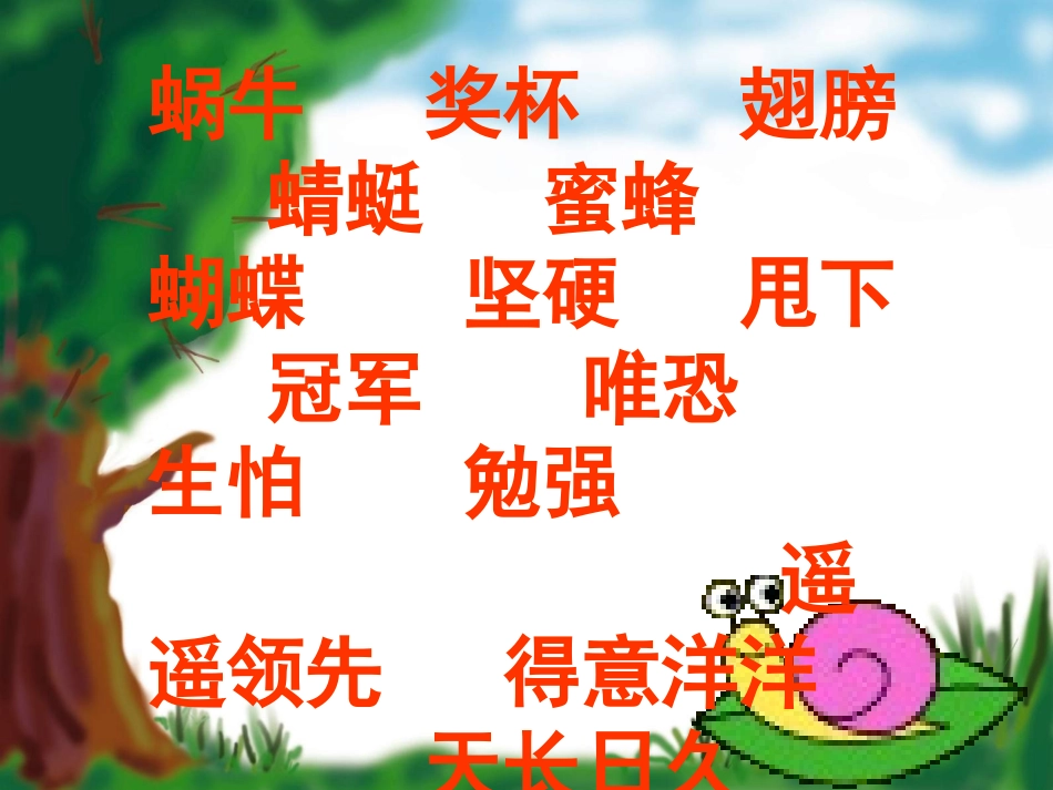 《蜗牛的奖杯》教学课件_第2页