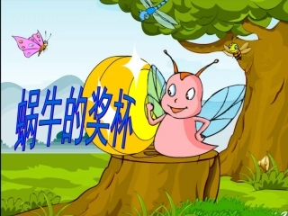 《蜗牛的奖杯》教学课件