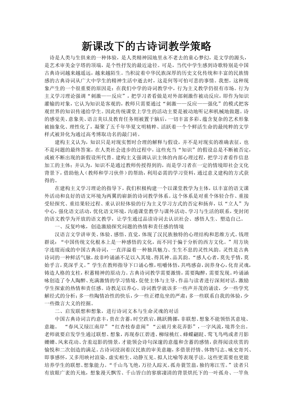 新课改下的古诗词教学策略_第1页