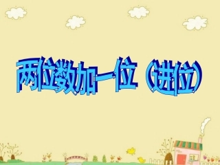 两位数加一位数(进位)(1)