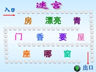 (人教版)一年级语文《哪座房子最漂亮》2(2)