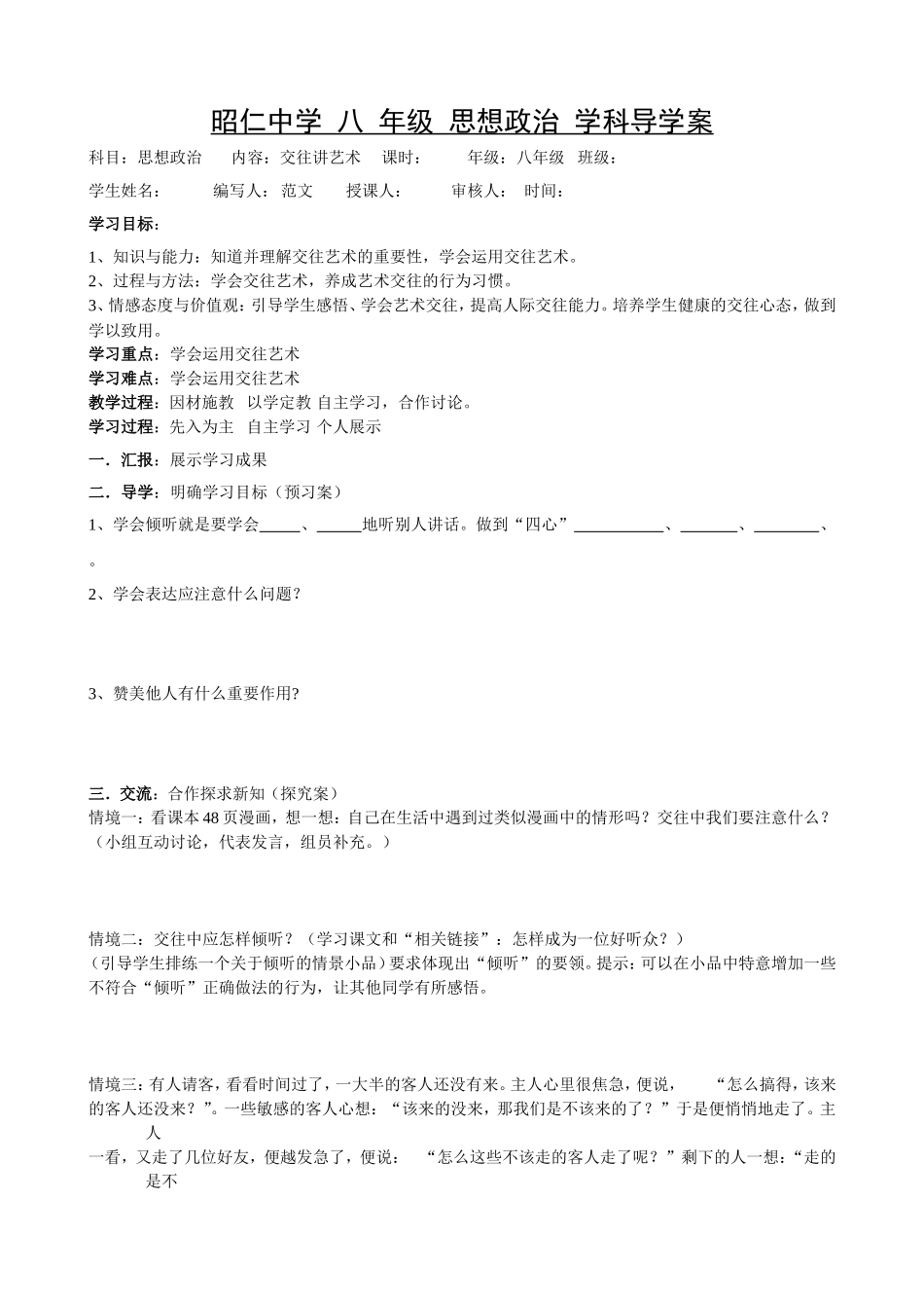 《交往讲艺术》八年级政治导学案——长武县昭仁中学范文_第1页
