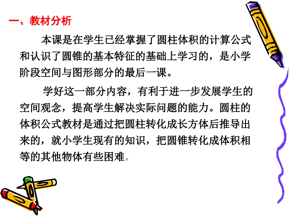 圆锥体积（六数）说课_第2页