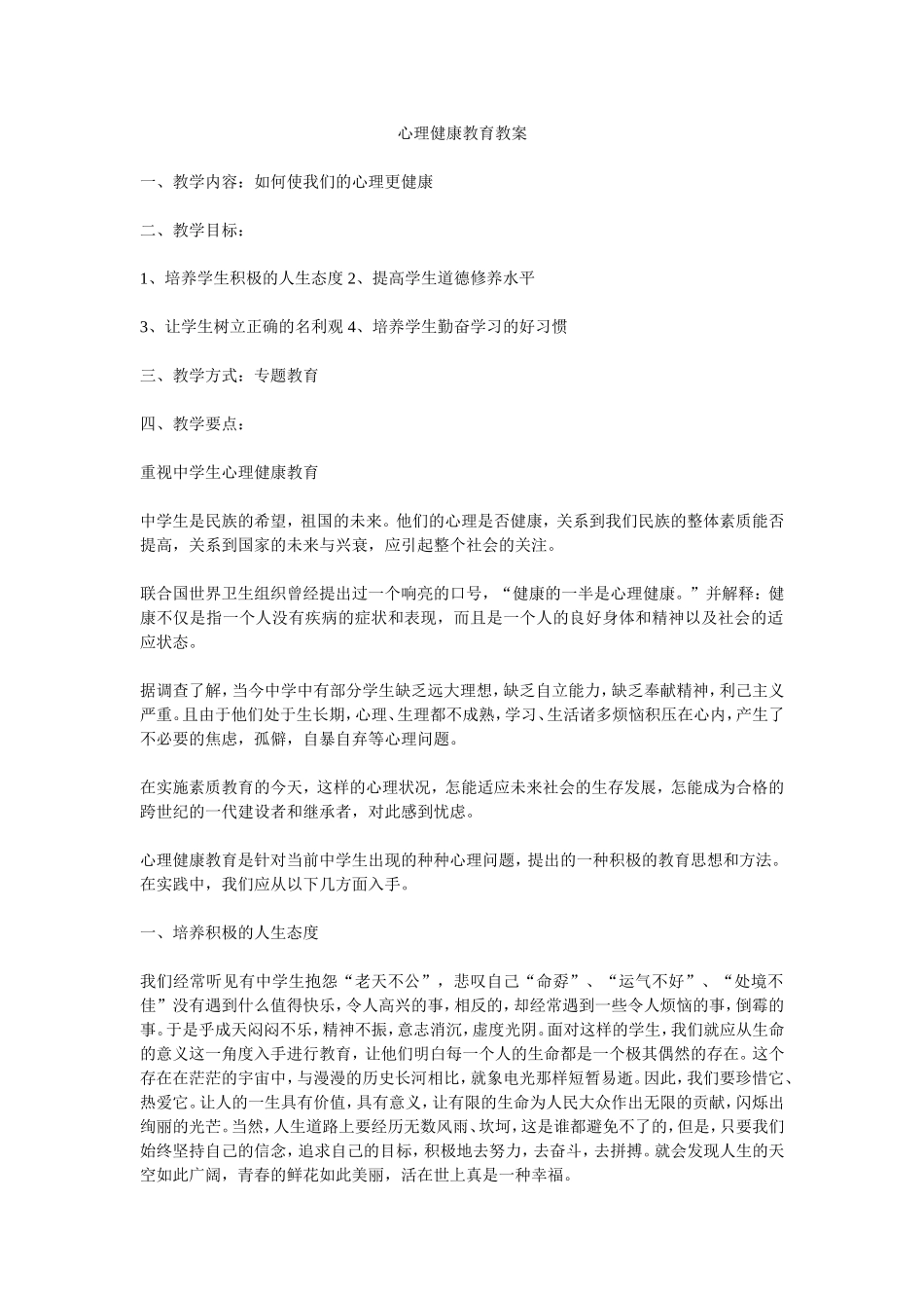 心理健康教育教案_第1页