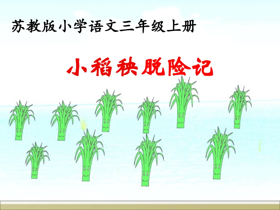 小稻秧脱险记第二课时课件 (2)_第1页