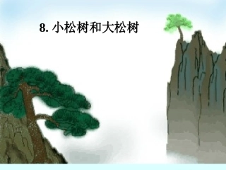 《小松树和大松树》课件