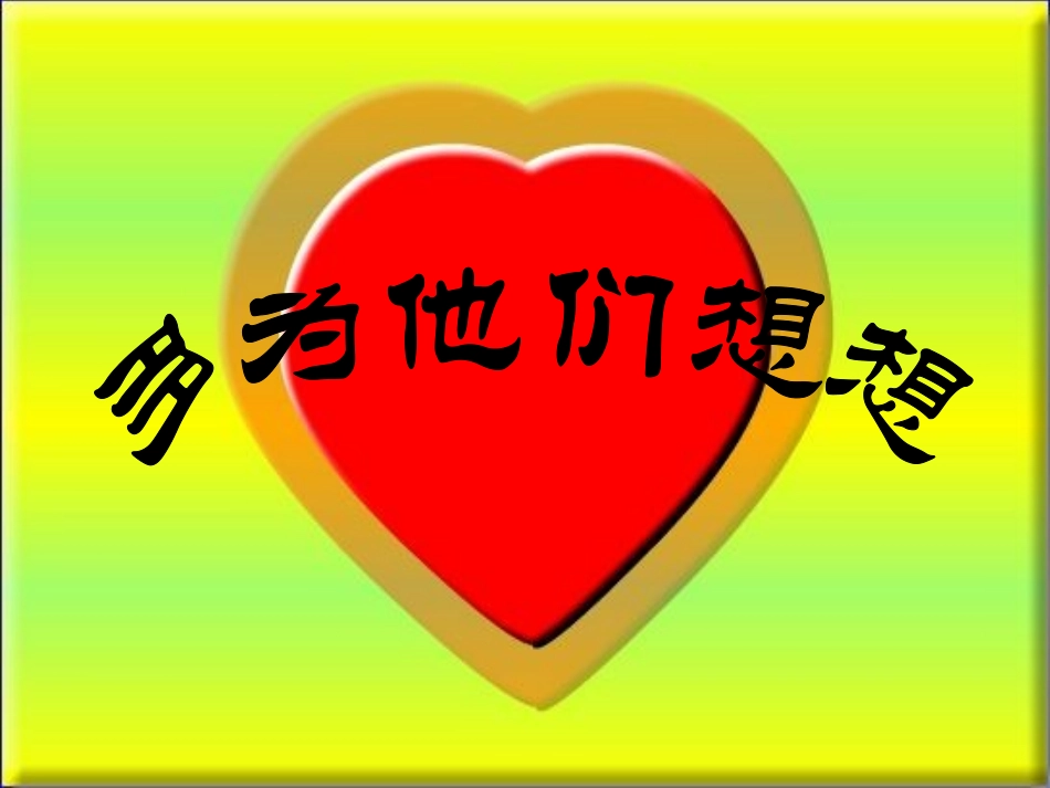 多为他们想想PPT(_第1页