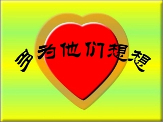 多为他们想想PPT(