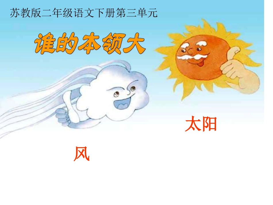 《谁的本领大》-副本_第1页