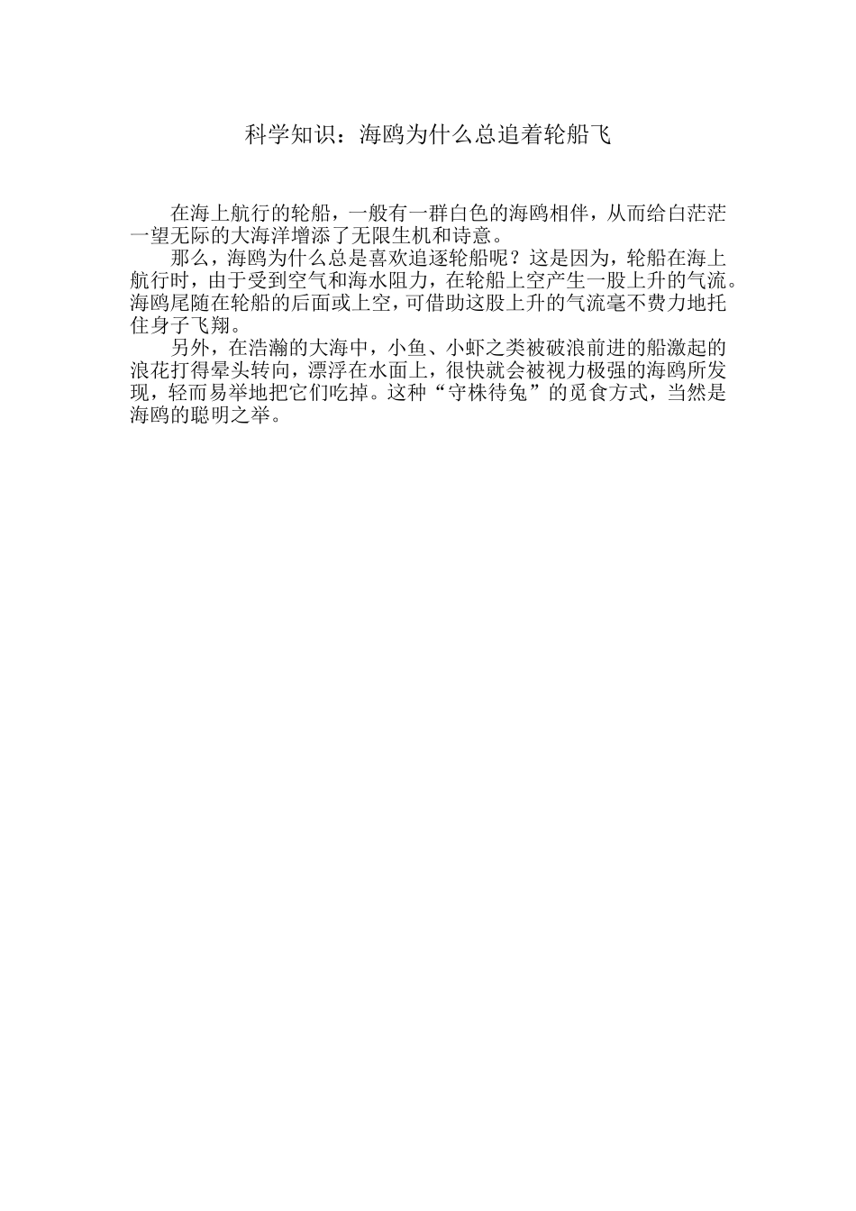 科学知识：海鸥为什么总追着轮船飞_第1页