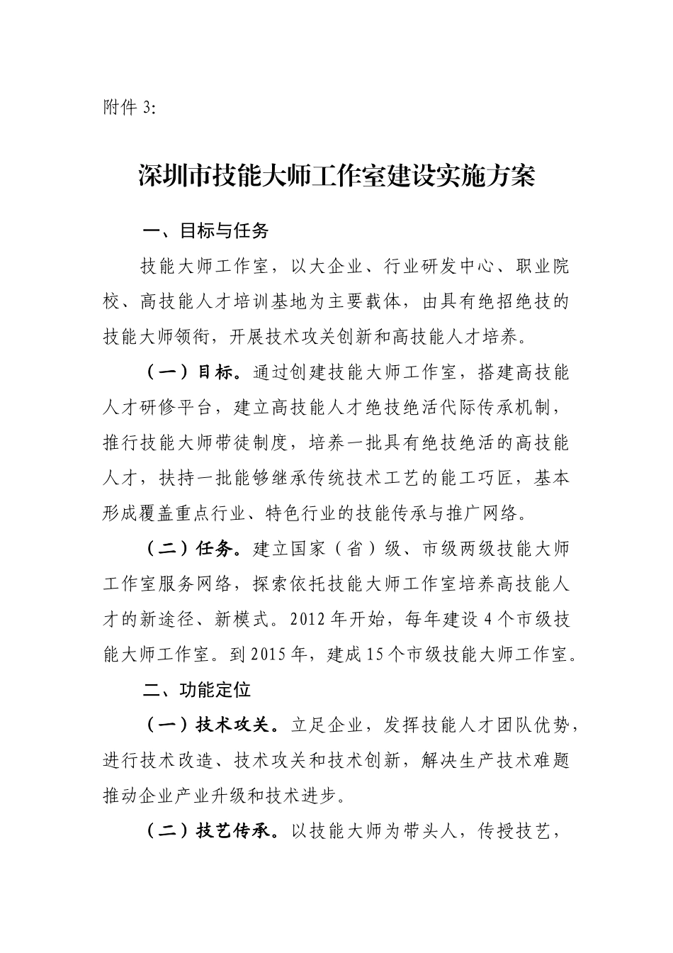 身圳市技能大师工作室建设实施方案_第1页