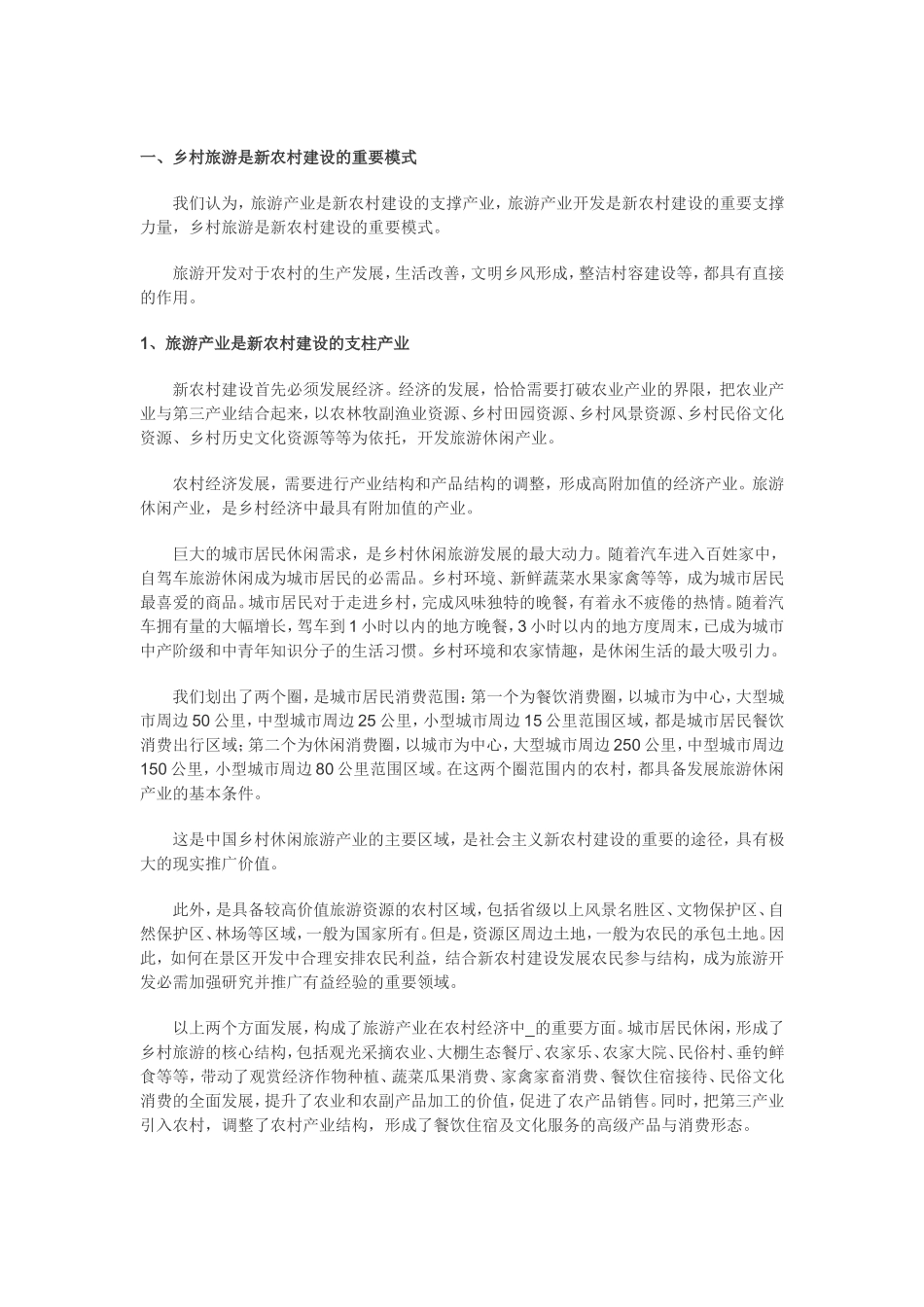 乡村旅游与新农村建设_第1页