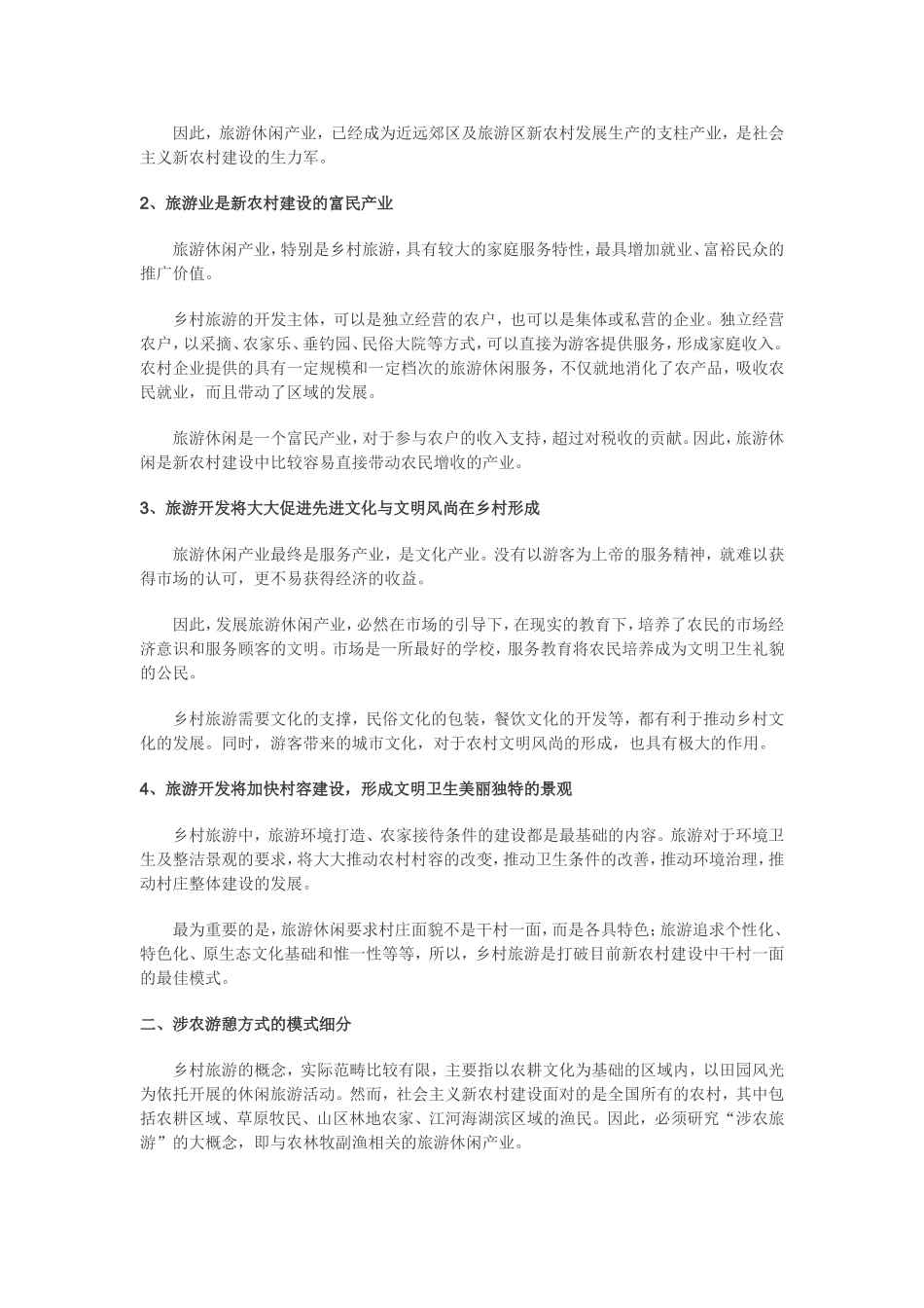 乡村旅游与新农村建设_第2页
