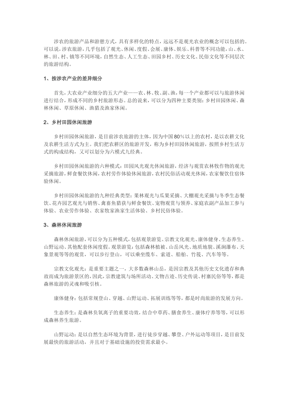 乡村旅游与新农村建设_第3页