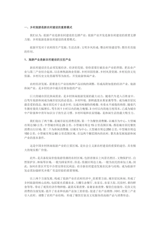 乡村旅游与新农村建设