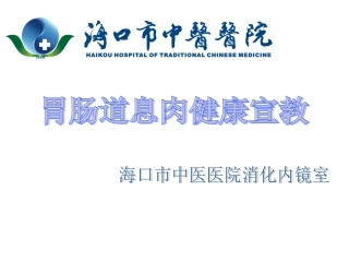 胃肠道息肉健康宣教