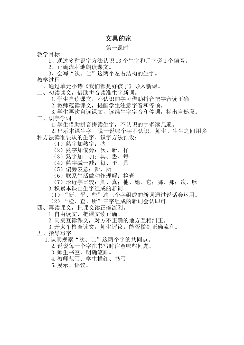 (部编)人教语文2011课标版一年级下册《文具的家》-第一课时教学设计_第1页