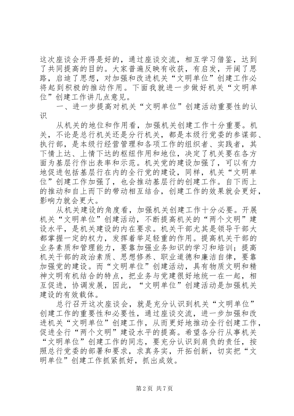 在银行机关“文明单位”创建工作座谈会上的讲话(1)_第2页