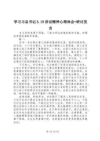 学习习总书记5.19讲话精神心得体会+研讨发言