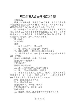 职工代表大会主持词范文2则