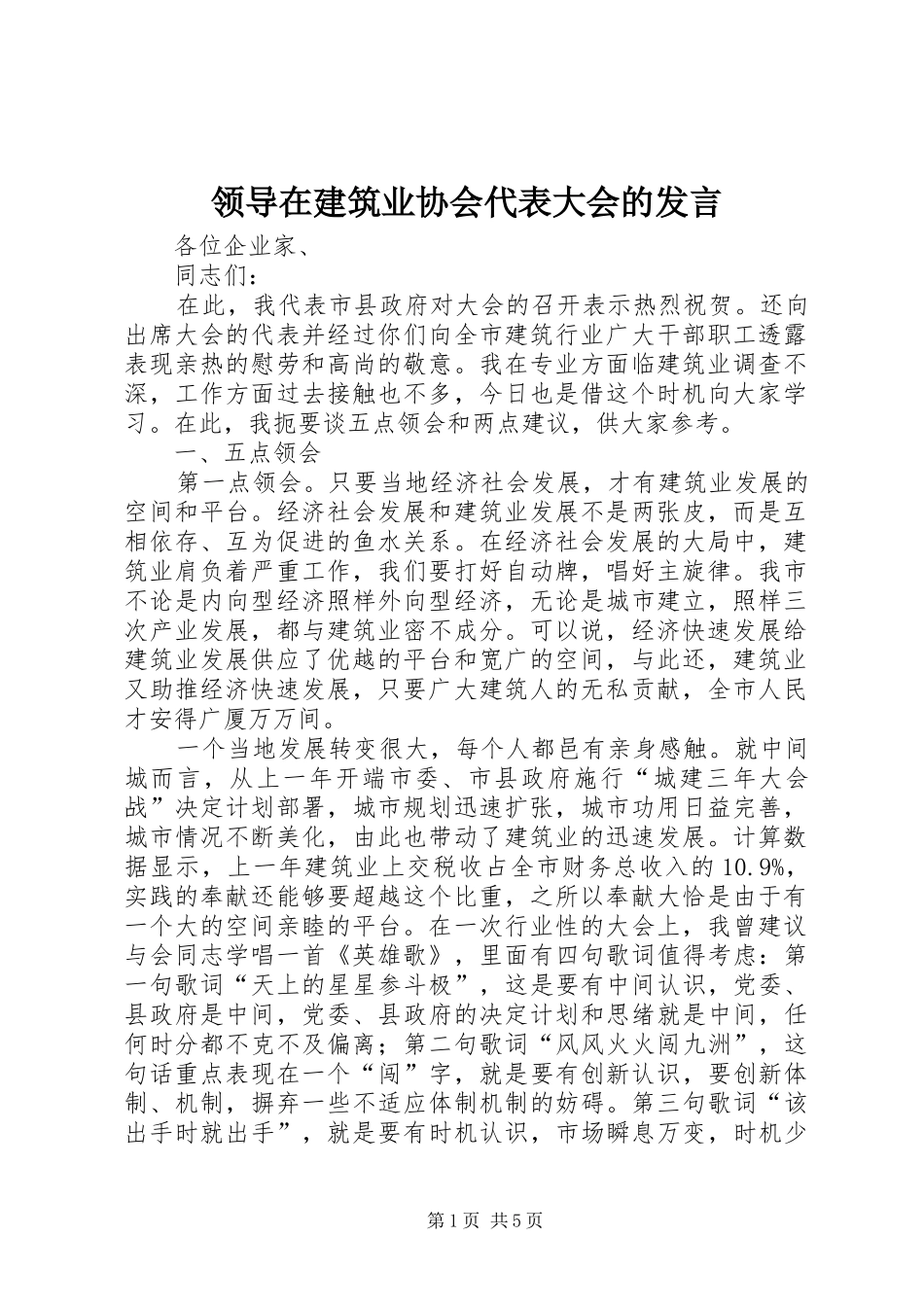 领导在建筑业协会代表大会的发言_第1页
